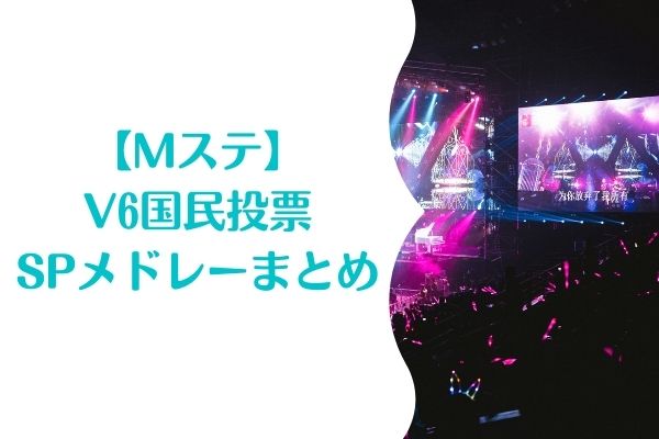 Mステ V6国民投票の結果まとめ Spメドレーの楽曲に私が投票したのは ジャニヲタすぎて家族に引かれる母ブログ